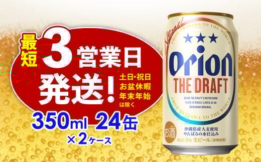 オリオン ザ・ドラフト 350ml缶・24本×2ケース【オリオンビール】 アルコール キャンプ オリオン ビール 1ケース 350ml 訳あり 飲みごたえ お酒 缶ビール 地ビール 24本 バーベキュー 箱買い まとめ買い 度数 5％ 送料無料 沖縄県 北中城村