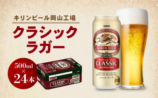 キリン岡山工場 クラシックラガー 500ml×24本 776478 - 岡山県岡山市
