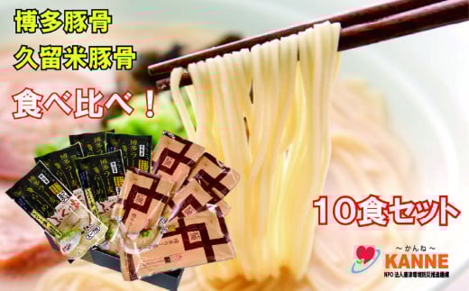 ラー麦麺のとんこつラーメン食べ比べ10食セット
