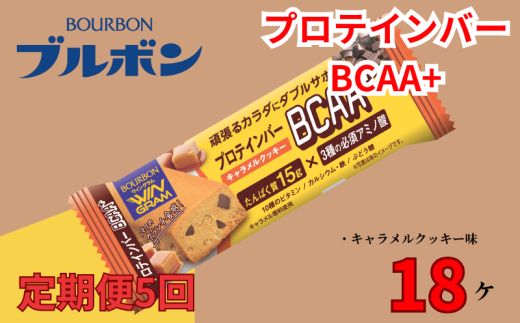 【定期便5回】 ブルボン プロテインバー 18本 BCAA+ キャラメルクッキー 2箱セット 定期便 5回 bourbon 筋トレ ダイエット 朝食 フィットネス 健康 おやつ お菓子 菓子 プロテイン 防災 非常食 登山 携行食 行動食 レーション 株式会社ブルボン 新潟県 新発田市 bourbon013