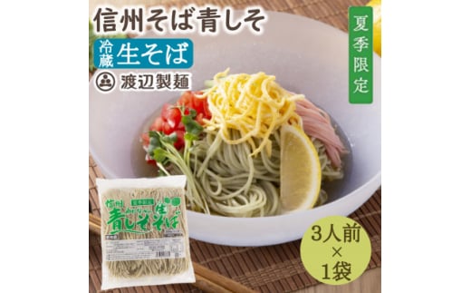 ＜期間限定＞渡辺製麺の信州そば 青しそ生そば3人前(500g) 夏限定 冷蔵品 信州八ヶ岳よりお届け【1591248】 1982738 - 長野県茅野市