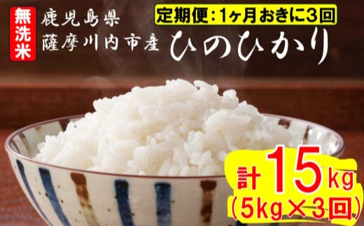 【定期便1ケ月おきに3回】無洗米 薩摩川内市産ひのひかり 合計15kg (5㎏×3回) ES-819 米 精米 五つ星お米マイスター 1983322 - 鹿児島県薩摩川内市