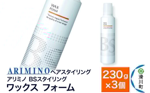 ARIMINO アリミノ BSスタイリング【ワックス フォーム】ヘアスタイリング 230g×3個 1980952 - 埼玉県滑川町
