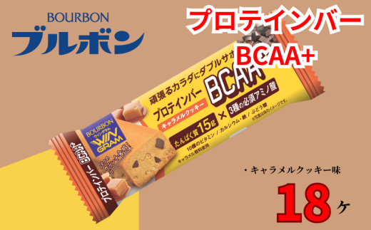 ブルボン プロテインバー 18本 BCAA+ キャラメルクッキー 9本 2箱セット bourbon 筋トレ ダイエット 朝食 フィットネス 健康 おやつ お菓子 菓子 プロテイン 防災 非常食 登山 携行食 行動食 レーション 株式会社ブルボン 新潟県 新発田市 bourbon007