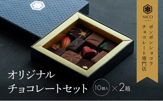 ボンボンショコラ チョコレート専門店 オリジナル B セット 2箱 チョコレートボンボン チョコ チョコレート 福岡 福岡県 小郡市 1959874 - 福岡県小郡市