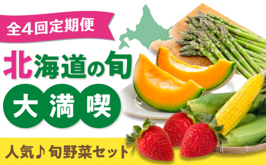 【全4回定期便】旬の野菜お楽しみ定期便【喜茂別町】　野菜 アスパラ いちご メロン コーン 季節の野菜 北海道 産地直送 定期便 [AJZZ008]