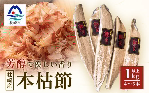 <枕崎産 かつお本枯節 1kg以上(4~5本)> 本場の味かつお節 <伝承工房・鰹家> B8-18【1166360】 1526364 - 鹿児島県枕崎市