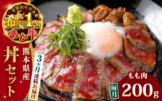 【全3回定期便】熊本県産 あか牛 あか牛丼セット モモ 200g 冷凍 専用タレ付き あか牛のたれ付き 熊本和牛【有限会社 三協畜産】[YCG055] 1083693 - 熊本県山都町