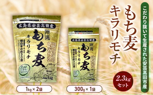 もち麦 国産 キラリモチ 特選もち麦 2.3kgセット 広島県安芸高田産