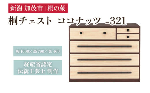 桐チェスト ココナッツ -321 《幅100cm×高さ79cm×奥行46cm》 新潟県加茂市 桐たんす 桐箪笥 家具 インテリア 衣装ケース 衣類収納 タンス 引き出し ダークブラウン こげ茶色 モダン 和室 洋室 桐の蔵