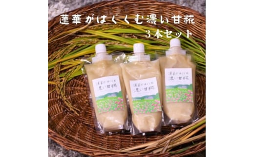 蓮華がはぐくむ濃い甘糀 甘酒 あまざけ あま酒 米麹 甘糀 国産 お米100％ ノンアルコール 砂糖不使用 無添加 京田辺市 京都