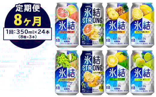 【定期便8ヶ月】1152.キリン氷結シリーズバラエティセット　350ml×24本（8種×3本）｜キリン 氷結 セット お酒 酒 チューハイ 酎ハイ アルコール 缶 家飲み 飲み比べ