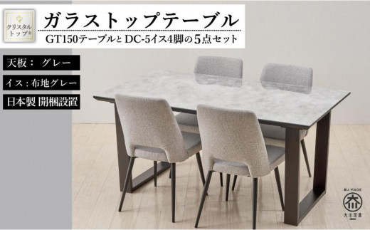 GT150テーブルとDC-5イス4脚の5点セット【2本脚／天板：グレー／張地：布グレー】 446349 - 福岡県大川市