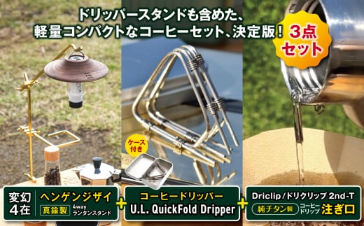 「KALUGII／カルギイ」変幻4在／ヘンゲンジザイ ＋ Quick Dripper（ケース付き）＋ Driclip 2nd-Tチタン（ケースなし）  | キャンプ 登山 アウトドア  珈琲 コーヒー ドリッパー コーヒードリッパー コーヒーセット ランタン ランタンスタンド 大自然 松本市 長野県 1857756 - 長野県松本市