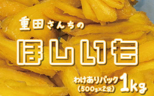 訳あり ほしいも 紅はるか 1kg 500g × 2袋 平干し せっこう 家庭用 化粧箱入り 自社栽培 直送 国産  干し芋 茨城 農家 直送 熟成 あまい  [CY002ya]