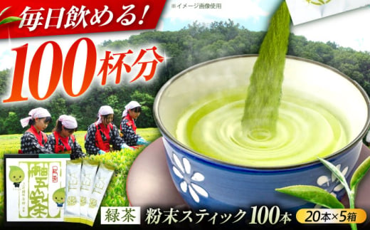 舳五山茶　粉末茶スティック100本 / 緑茶 茶葉 茶ば お茶 茶摘み / 御嵩町 / 舳五山茶園委員会 [AVAD003]