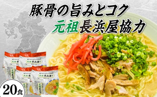 元祖長浜屋協力　豚骨ラーメン２０食セット（５食×４袋）≪築上町≫【株式会社マル五】 [ABCJ151] 12000円 1982853 - 福岡県築上町