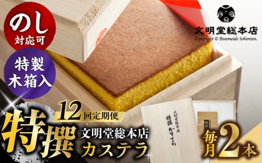 【全12回定期便】【木箱】特撰カステラ2号（1号580g×2本）長与町/文明堂総本店 [EAK038]