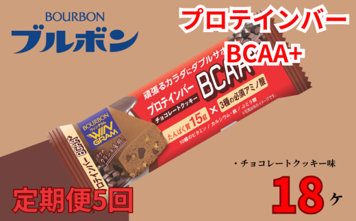 【定期便5回】 ブルボン プロテインバー 18本 BCAA+ チョコレートクッキー 2箱セット 定期便 5回 bourbon 筋トレ ダイエット 朝食 フィットネス 健康 おやつ お菓子 菓子 プロテイン 防災 非常食 登山 携行食 行動食 レーション 株式会社ブルボン 新潟県 新発田市 bourbon012