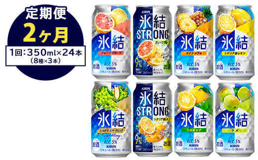 【定期便2ヶ月】1152.キリン氷結シリーズバラエティセット　350ml×24本（8種×3本）｜キリン 氷結 セット お酒 酒 チューハイ 酎ハイ アルコール 缶 家飲み 飲み比べ