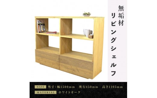 【大川家具】無垢材 リビングシェルフ シェルフ 本棚 収納家具 収納 風雅 幅1500 ホワイトオーク 天然木 北欧 国産 完成品【設置付き】