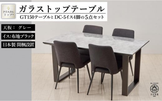 GT150テーブルとDC-5イス4脚の5点セット【2本脚／天板：グレー／張地：布ブラック】 446350 - 福岡県大川市