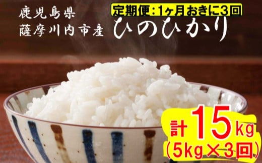 【定期便1ケ月おきに3回】薩摩川内市産ひのひかり 合計15kg (5㎏×3回) ES-702 米 精米 五つ星お米マイスター 1983321 - 鹿児島県薩摩川内市