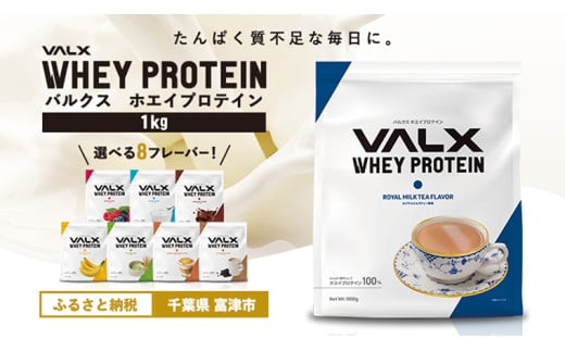 VALX ホエイプロテイン 1kg【ロイヤルミルクティー風味】