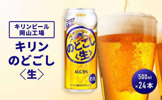 キリンビール岡山工場 キリンのどごし＜生＞ 500ml×24本 776466 - 岡山県岡山市