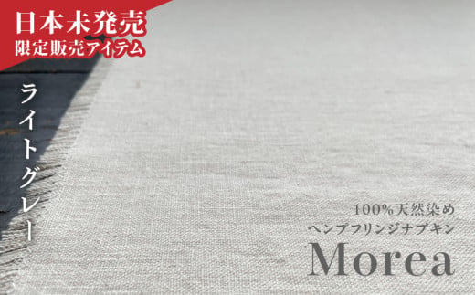 『Morea』100%天然染め ヘンプフリンジナプキン ライトグレー A036-004-01