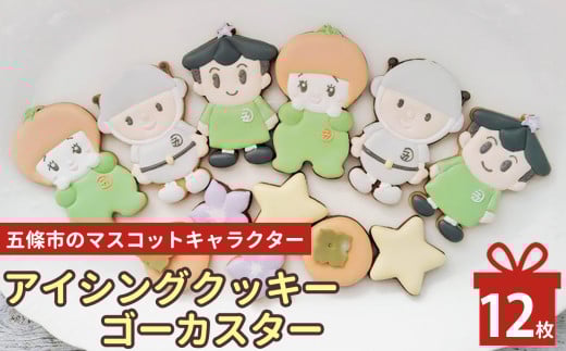五條市のマスコットキャラクター「ゴーカスター」のアイシングクッキー ｜お菓子 おかし オカシ  奈良県 五條市 クッキー アイシング 焼き菓子  マスコット ご当地 キャラクター プレゼント 773128 - 奈良県五條市