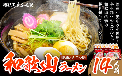 和歌山ラーメンセット14人前 有限会社麺彩工房ふる里 醤油とんこつ味《90日以内に出荷予定(土日祝除く)》 和歌山県 紀の川市