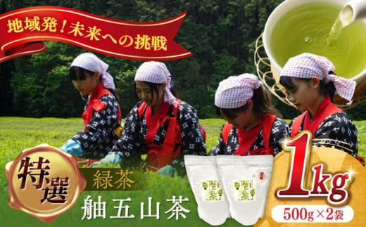 舳五山茶　特選1000ｇ / 緑茶 茶葉 茶ば お茶 茶摘み / 御嵩町 / 舳五山茶園委員会 [AVAD008]