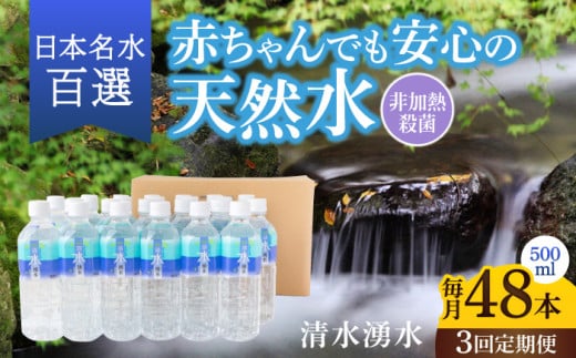 【3ヶ月定期便】赤ちゃんも安心して飲める 清水湧水 軟水 500ml 計48本 非加熱殺菌 ミネラルウォーター【株式会社清水】天然水の風味を損なわないよう非加熱殺菌 天然水 水 軟水 ペットボトル 500 500ml 定期便 3回定期便 1983436 - 福岡県うきは市