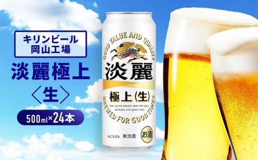 キリンビール岡山工場 淡麗極上<生> 500ml×24本 776470 - 岡山県岡山市