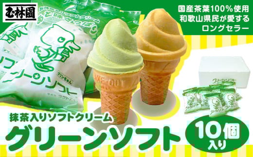 抹茶入りソフトクリーム グリーンソフト 10個入り 玉林園《30日以内に出荷予定(土日祝除く)》 和歌山県 紀の川市 抹茶 ソフト ソフトクリーム アイス スイーツ 10個 冷凍 送料無料
