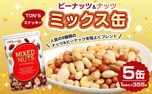 東洋ナッツ食品 TON’S スナッキ- ミックス缶 5缶