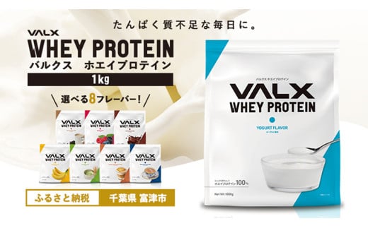 VALX ホエイプロテイン 1kg【ヨーグルト風味】