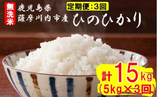 【定期便毎月3回】無洗米 薩摩川内市産ひのひかり 合計15kg (5㎏×3回) ES-820 米 精米 五つ星お米マイスター 1983324 - 鹿児島県薩摩川内市