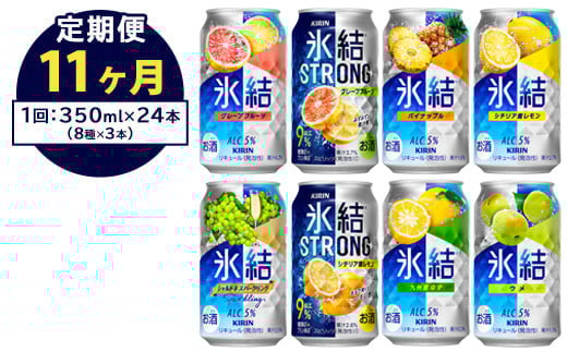 【定期便11ヶ月】1152.キリン氷結シリーズバラエティセット　350ml×24本（8種×3本）｜キリン 氷結 セット お酒 酒 チューハイ 酎ハイ アルコール 缶 家飲み 飲み比べ