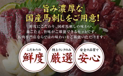 鮮度にこだわり、国産馬刺しの味わい、歯ごたえ、旨味がご堪能できるセットです。
