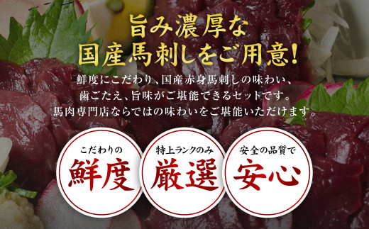 鮮度にこだわり、国産赤馬刺しの味わい、歯ごたえ、旨味がご堪能できるセットです。