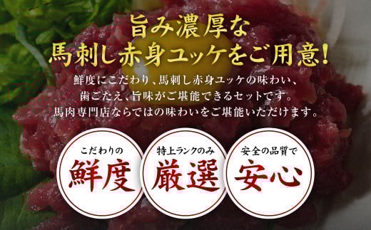 鮮度にこだわり、馬刺し赤身ユッケの味わい、歯ごたえ、旨味がご堪能できるセットです。