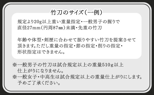 竹田市産真竹竹刀造り一筋40年【西野光隆】こだわりの1本　幼児～大人用 銘柄（宝）ふるさと納税オリジナル銘柄