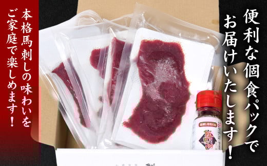 便利な個食パックでお届けいたします！本格馬刺しの味わいをご家庭で楽しめます！