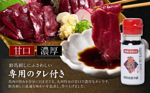 九州特有の「甘口」で「濃厚」な、鮮馬刺しにふさわしい専用のタレ付きです。