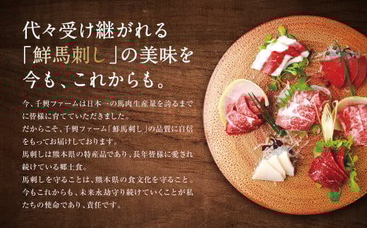 代々受け継がれる「鮮馬刺し」の美味を、今も、これからも。