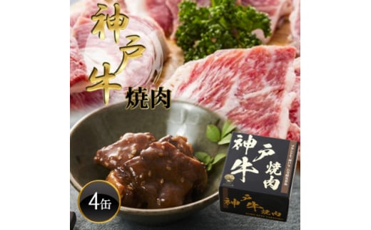 《4缶》神戸牛焼肉缶詰 170g×4缶【1591525】 1986066 - 大阪府富田林市