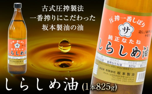 坂本製油のしらしめ油 1本 825g 熊本県 御船町 しらしめ油 有限会社 坂本製油《30日以内に出荷予定(土日祝除く)》