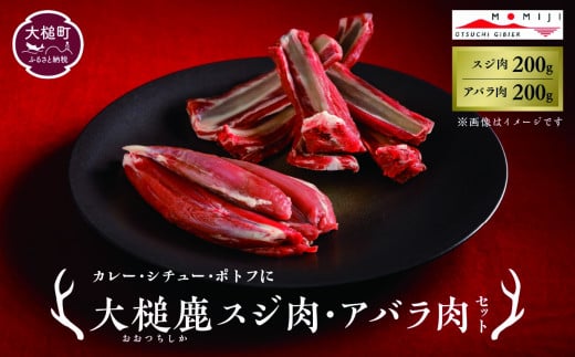 【カレー・シチュー・ポトフに】大槌鹿スジ肉・アバラ肉セット 岩手県産 天然鹿 鹿肉 ジビエ ヘルシー 低カロリー 冷凍 赤身